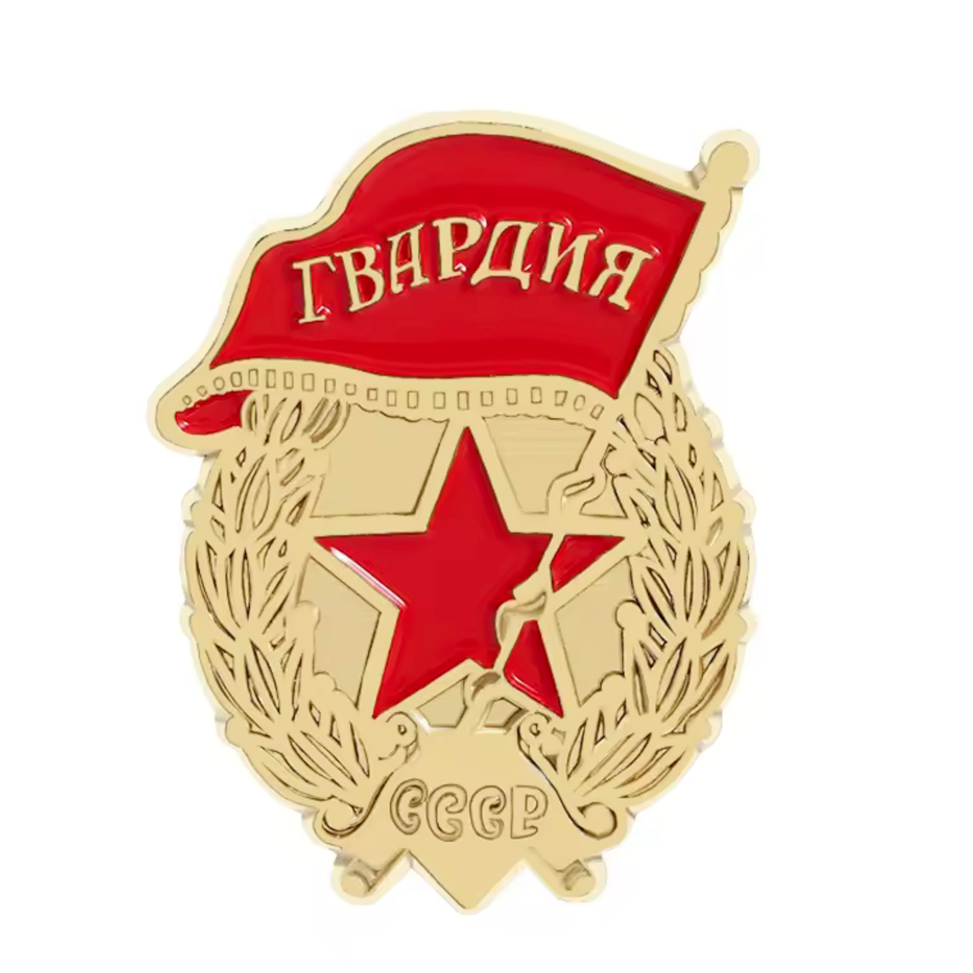 Soviet "Guard Badge" (Знак «Гвардия») USSR Pin Badge Main image