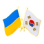Ukraine & South Korea Friendship Pin Badge