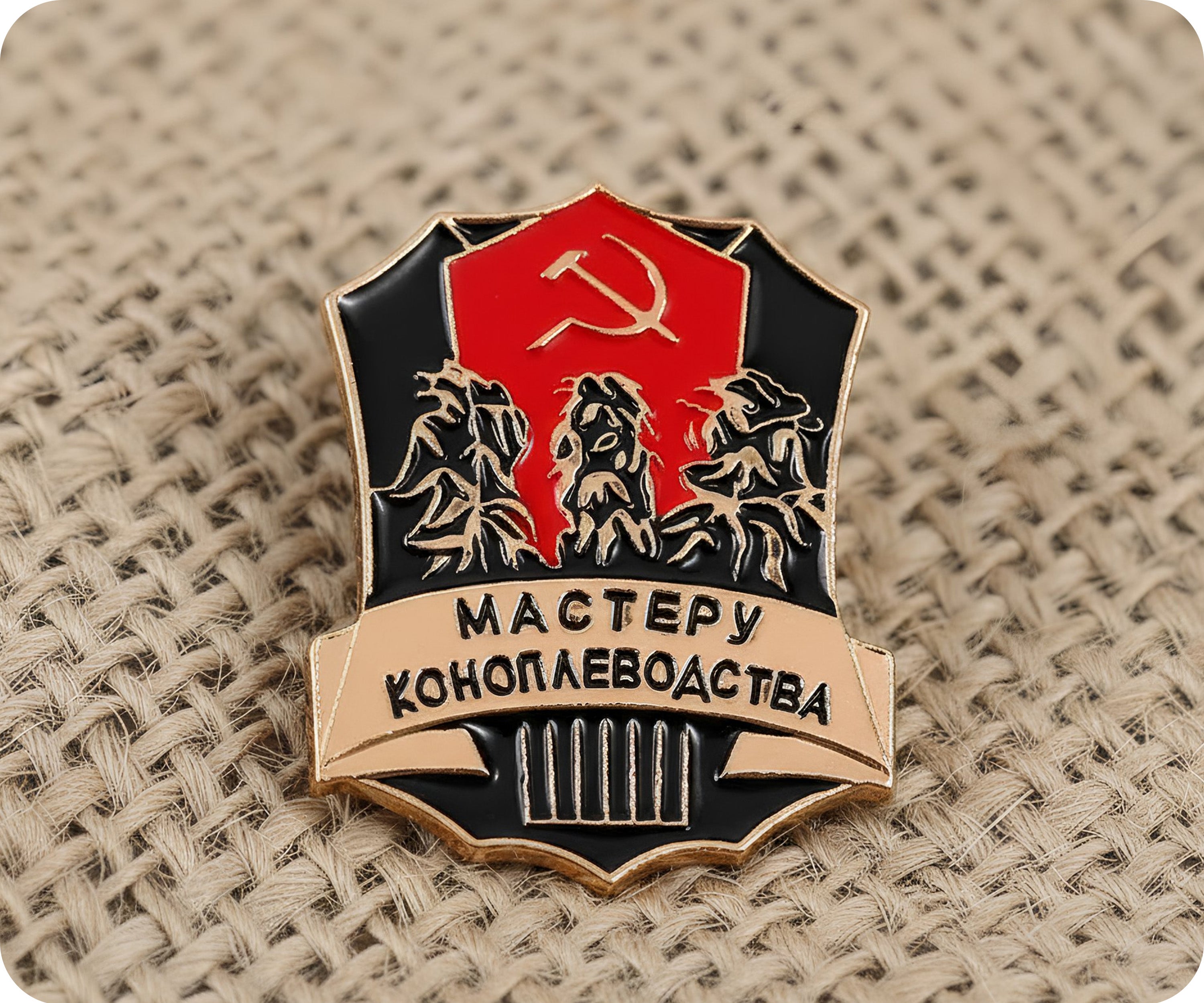 Soviet Master of Hemp Cultivation Pin Badge