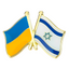 Ukraine & Israel Friendship Pin Badge